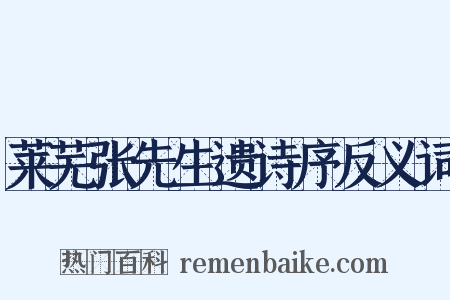 莱芜张先生遗诗序反义词是什么意思的图片
